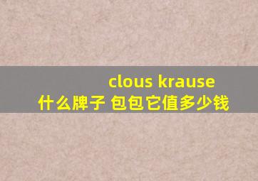 clous krause什么牌子 包包它值多少钱